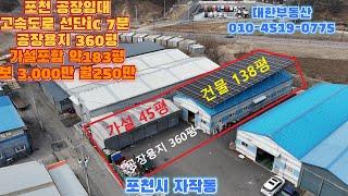 포천시공장임대 자작동 43번국도 인근 컨테이너가능 공장용지 360평 가설포함 건물 183평 보3천만 월250만