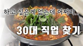 30대백수 퇴사 이직 진로 고민 .. 근데 하고싶은게 없다