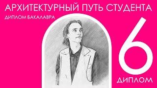 6. АРХИТЕКТУРНЫЙ ПУТЬ СТУДЕНТА. ДИПЛОМ БАКАЛАВРА