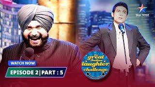 EPISODE- 2 Part 05 | Punjab mein Angrezi ka haal | The Great Indian Laughter Challenge Season 3