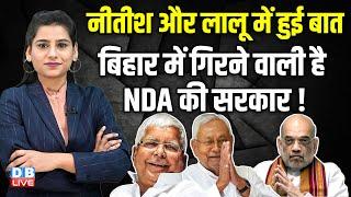 Nitish Kumar और Lalu Yadav में हुई बात, Bihar में गिरने वाली है NDA की सरकार ! Maharashtra | #dblive