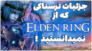 راز ها و جزئیات ترسناکی از الدن رینگ که نمیدانید / Elden Ring Details and Hidden Mechanics