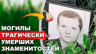 7 МОГИЛ ТРАГИЧЕСКИ ПОГИБШИХ ЗНАМЕНИТОСТЕЙ. Могилы Советских и Российских Знаменитостей