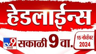 4 मिनिट 24 हेडलाईन्स | 4 Minutes 24 Headline | 9 AM | 14 November 2024 | Marathi News