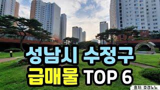 성남시 수정구 아파트급매 TOP 6