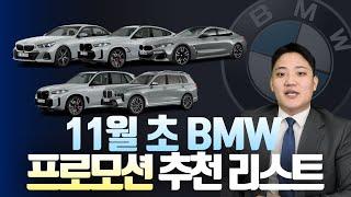 연말 프로모션 이렇게나 높다고요 !? BMW 11월 프로모션 지금이 기회입니다 !