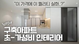 한정된 비용으로 효율적인 인테리어 하는 법 #30평대인테리어