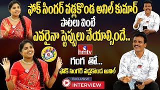 Popular Folk Singer Vadlakonda Anil Kumar Interview with hmtv Ganga | Telangana Folk Songs 2024