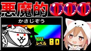 超廃課金者限定、ぶっ壊れレベル８０かさじぞう使ったらやばすぎた！【にゃんこ大戦争】【ゆっくり実況】２ND#276