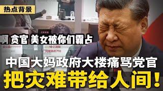 中国大妈政府大楼唱歌痛骂党官：银行被盗干，美女被霸占，把灾难带给人间！“远洋捕捞”再爆命案，内蒙警方紧急撤案；北京00后辞职信引恨全网 | #热点背景（20241216）