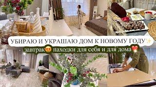 УБИРАЮ И УКРАШАЮ ДОМ К НОВОМУ ГОДУЗАВТРАК НАХОДКИ ДЛЯ СЕБЯ И ДЛЯ ДОМА️