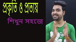 প্রকৃতি ও প্রত্যয়||Bangla Grammar||বাংলা ব্যাকরণ।। Prokiti and Prottoi||Saklain Oddri