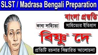 বিষ্ণু দে ।। Bishnu Dey ।। কাব্য সাহিত্য ।। SLST/ Madrasa Bengali Preparation।।