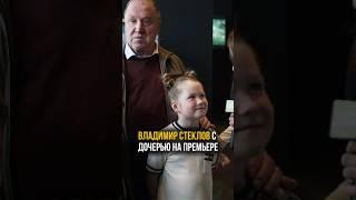 Владимир Стеклов с дочерью на премьере фильма #снежныйчеловек #кино #премьера #фильм #дочь #папа