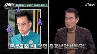 헌법재판관 임명에 국무회의서 고성 오간 최상목 대행의 선택 TV CHOSUN 250104 방송 | [강적들] 569회 | TV조선