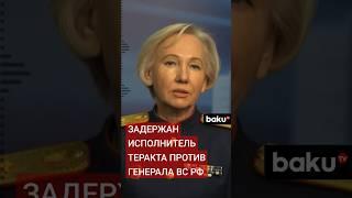 СК и ФСБ раскрыли подробности о задержанном организаторе подрыва генерал-лейтенанта Игоря Кириллова