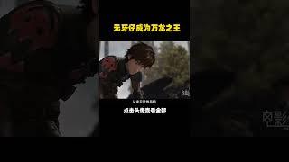 无牙仔天生弱小还断了半条尾巴，却击败龙王，成了万龙之首！