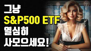 그냥 S&P500 ETF 열심히 사모으세요!