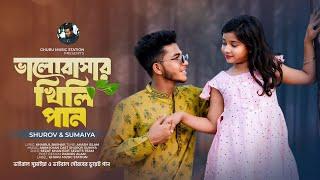 ভালোবাসার খিলি পান | Khili Pan | বৈশাখী স্পেশাল ১৪৩১ | সৌরভ ইসলাম ও সুমাইয়া নতুন গান। বাংলা গান ২০২৪