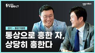 [통상하면 뭐하니?] 제철 기업에도 통상팀이 있다? 아이언맨이 되고 싶은 통상맨들~세 남자의 프라이팬 같은 토크 대결!