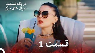 عشق منطق انتقام - Eshgh Mantegh Entegham قسمت 1 (Dooble Farsi) (نسخه بدون برش) (نهایی)