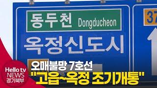 '오매불망' 7호선 ... "고읍~옥정 조기 개통해야"