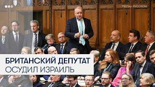 Британский депутат отказался от поддержки Израиля из-за войны в Газе