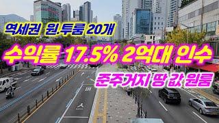 가야동 역세권 17.5% 고수익 초급매 인수 2억4천 원투룸20개 공실없는 입지 #부산원룸매매 #부산상가매매 #수익형부동산 #부산부동산 #부산건물매매 #가야동원룸매매 #서면원룸매매