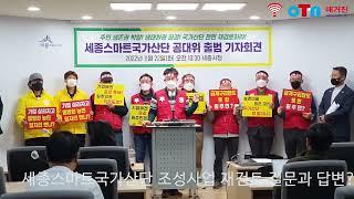 (OTN매거진)공동대책위원회 출범 기자회견 , 세종스마트국가산단 조성사업 전면 재검토 요구 질문과 답변?