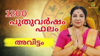 Avittam Nakshatra Phalam 2024 | അവിട്ടം നക്ഷത്രഫലം 1200 | Nakshatra phalam 2024 #astrology