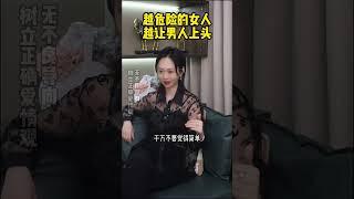 越危险的女人越让男人上头 #恋爱技巧  #恋爱  #情感