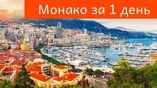 Монако: что посмотреть, куда сходить и какие достопримечательности Монако посетить за один день