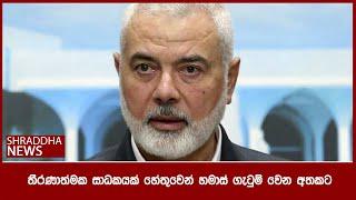 තීරණාත්මක සාධකයක් හේතුවෙන් හමාස් ගැටුම් වෙන අතකට