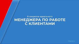 Курс обучения "Менеджер по работе с клиентами" - 8 секретов идеального менеджера