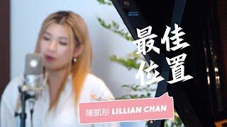 陳凱彤 Lillian Chan - 《最佳位置》 @RTHK