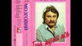 Микола Мозговий - Грай, музико моя (МС 1998)