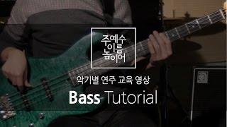 주 예수 이름 높이어(Feat. MEJ) Bass Tutorial (베이스 교육영상)_New Creation Worship_뉴 크리에이션 워십