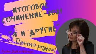 Итоговое сочинение-2021-Я и другие. Полный разбор.