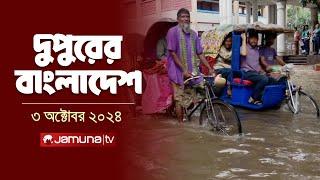 দুপুরের বাংলাদেশ | Dupurer Bangladesh | News and Bulletin | 3 October 2024 | 2 PM | Jamuna TV