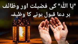 Ya Allahu ka Wazifa | Ya Allahu ki Fazilat | Asma ul Husna k Wazaif | #youtube #video