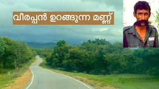 വീരപ്പൻ ഉറങ്ങുന്ന മണ്ണ് | Veerappan Samadhi | MM Hills | Palar Bomb Blast | Sathyamangalam Forest