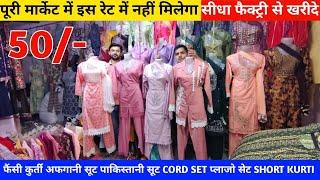 50/- में कुर्ती सेट Fancy kurti wholesale | kurti wholesale market in delhi | Kurti market in delhi