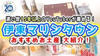 【寄ったら買ってほしい】道の駅 伊東マリンタウンで買えるオススメお土産！