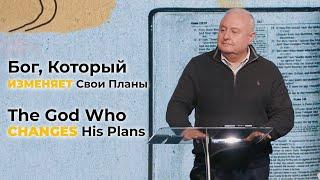 Бог, Который Изменяет Свои Планы | The God Who Changes His Plans