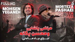 Morteza Pashaei & Mohsen Yeganeh - Yeki Hast I Live In Concert (مرتضی پاشایی و محسن یگانه - یکی هست)