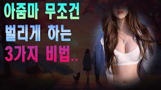 여성들의 시선을 사로잡고 싶으신가요? 중년 여성도 빠져들게 만드는 최강의 3가지 방법!