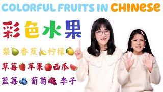 Colorful Fruits in Chinese|中文学习：彩色的水果儿童中文课|Fruits Names in Chinese Mandarin |Chinese lesson for kids