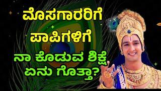 ಮೊಸಗಾರರಿಗೆ ಪಾಪಿಗಳಿಗೆ ನಾ ಕೊಡುವ ಶಿಕ್ಷೆ ಏನು ಗೊತ್ತಾ? Krishna sandesha in Kannada | KrishnaVani