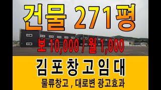 김포창고임대 대지 1364평 대로변 광고효과 엄청난 앞마당 대형물류창고로 적합한 임대창고