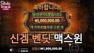 프라그마틱 벤딧(Bandit) 맥스윈  #스테이크카지노 #Stake카지노 #에볼루션 #프라그마틱 #Stakecasino #바카라 #블랙젝 #룰렛 #슬롯